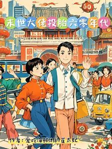 年代文推荐完结胎穿