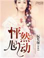 怦然心动20岁第四季免费观看完整版