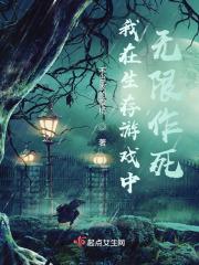 我在生存游戏cosplay
