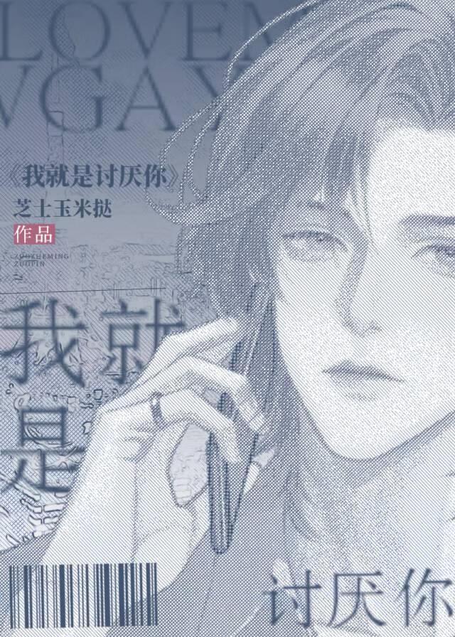 喜欢你讨厌我的样子