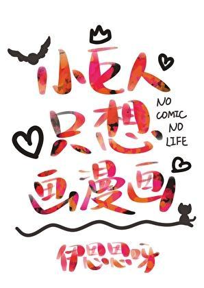 小巨人想画漫画笔趣阁