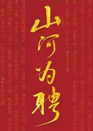 山河为聘 方块的六只猫