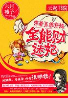 带着系统去穿越