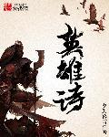 关于英雄的诗句