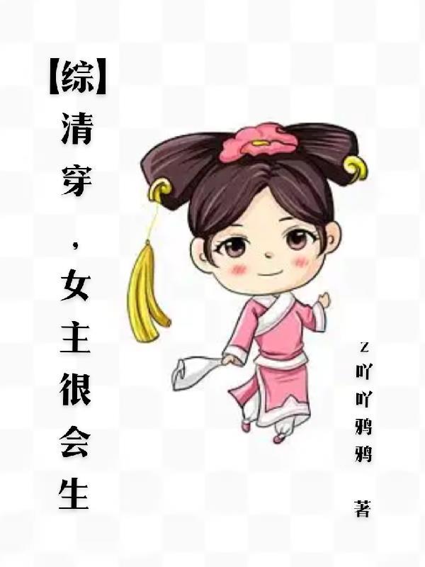 清穿女主出生高贵的文