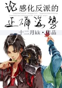 感化反派后我翻车了