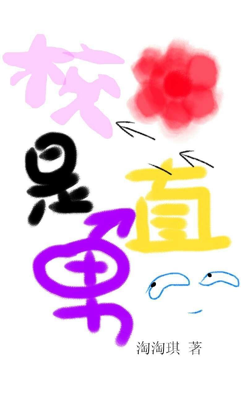 校花是男孩子