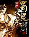 重生之蜀山传