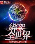 绑架全人类女主角