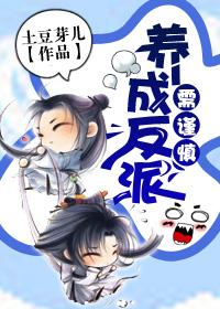 养反派有风险