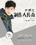 韩娱之制作人传奇类似