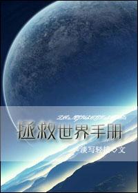 拯救世界配图