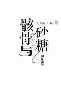 电影骸骨结局什么意思