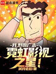 野原广志的公司是什么公司