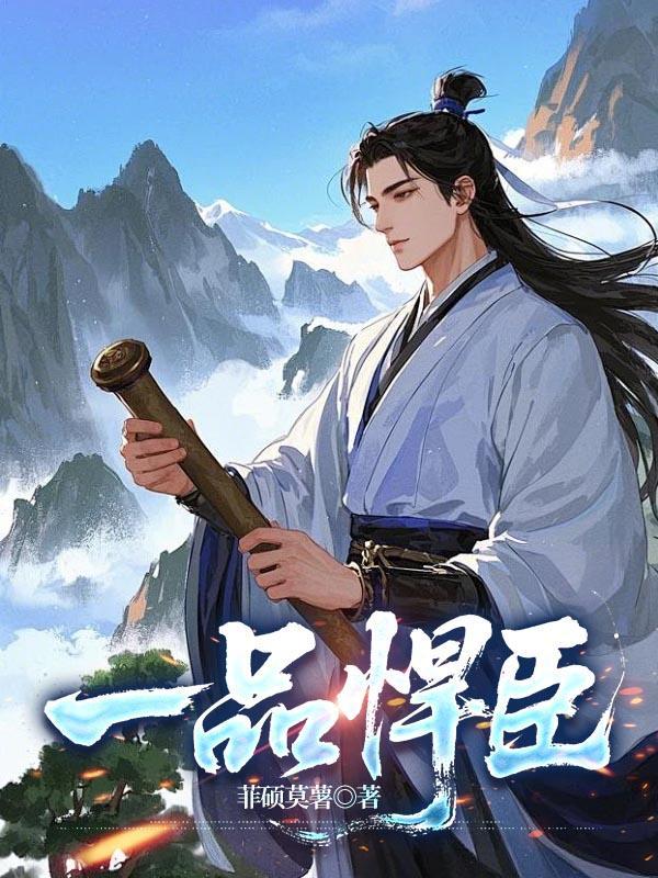 一品悍臣听书在线听