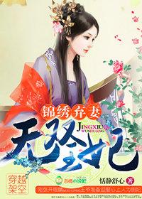 锦锈弃妃之无双王妃