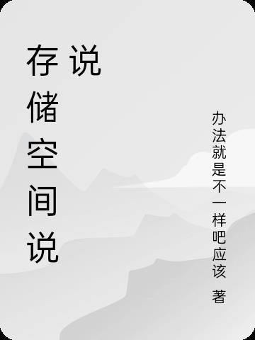 手机存储空间有什么用