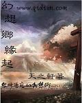 幻想乡怎么来的