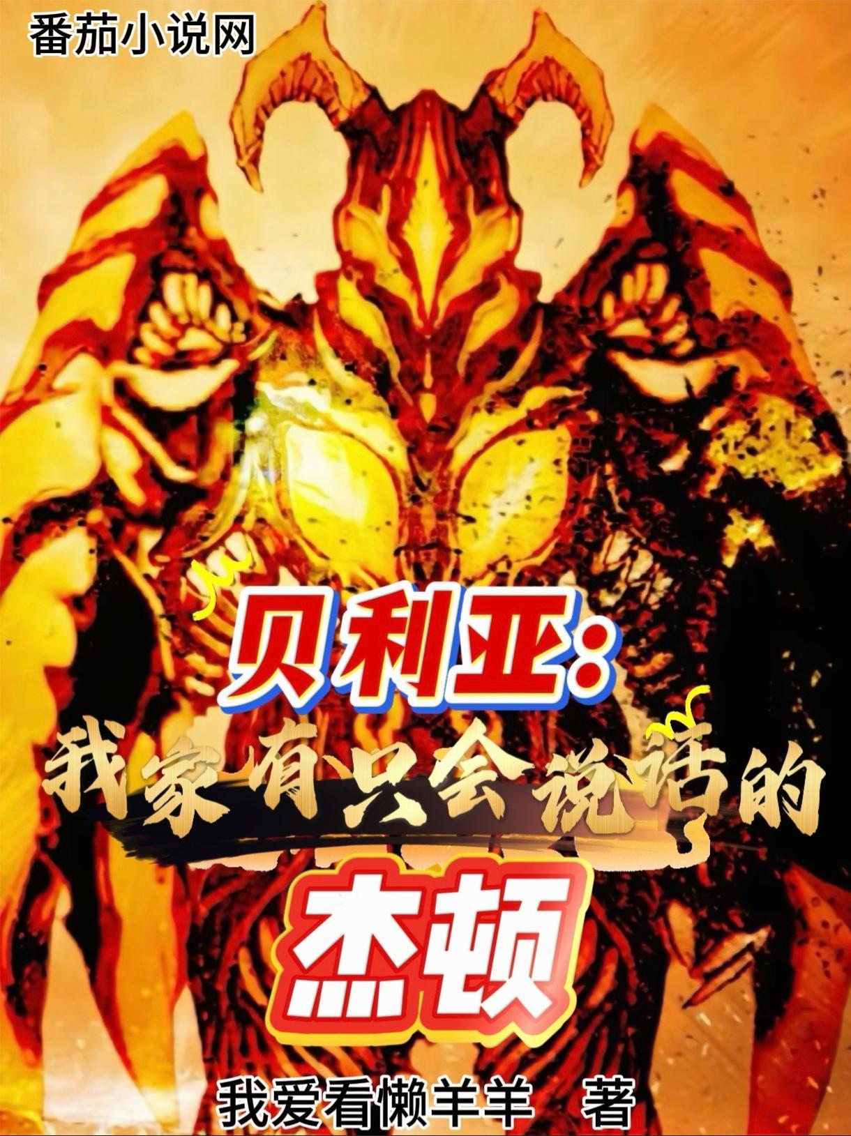 我说的是贝利亚奥特曼