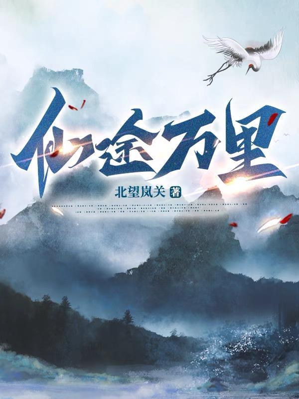 仙途万里只为你