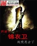 武侠从锦衣卫开始