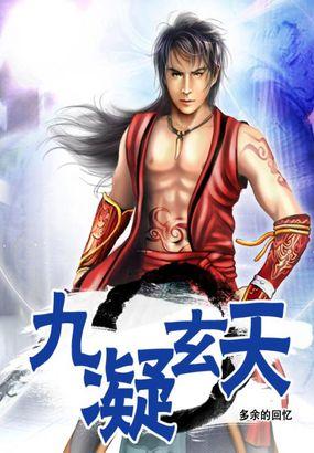九玄天帝主角