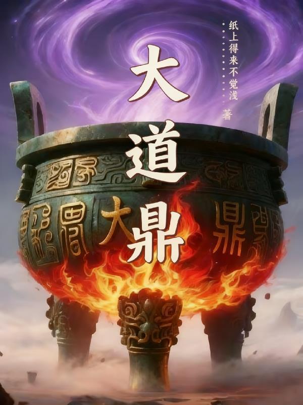 大道炉鼎