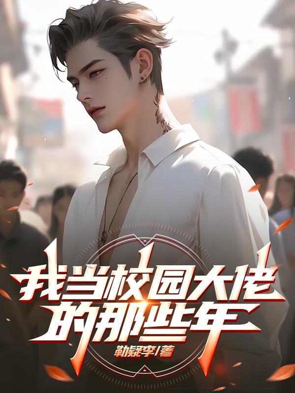 我当大佬的那些年cp是谁