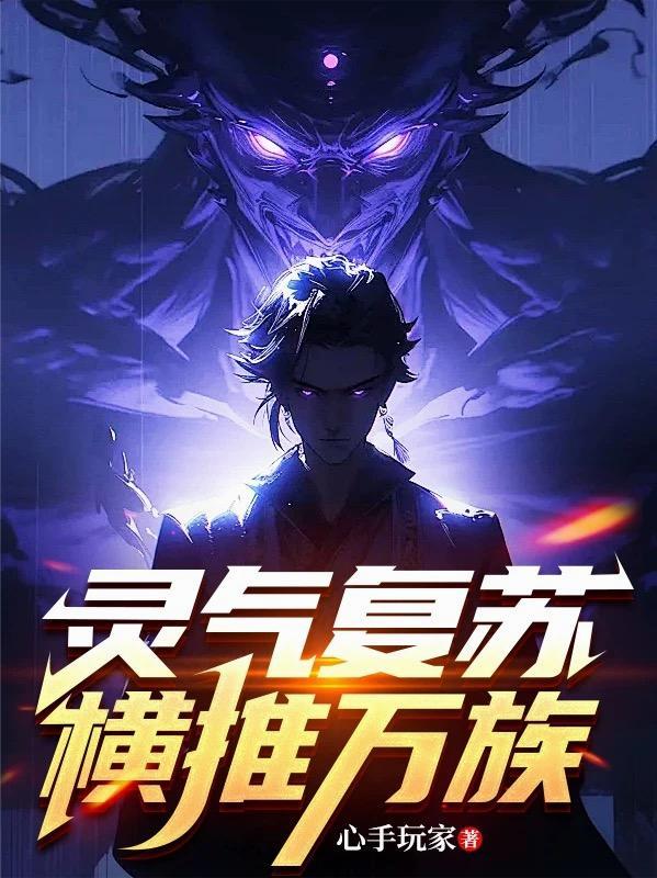 灵气复苏主角穿越万界