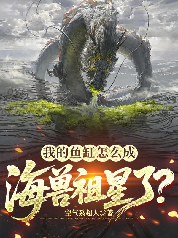 我的鱼缸怎么成海兽祖星了免费阅读