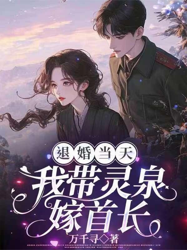 退婚当天我带灵泉嫁首长免费阅读最