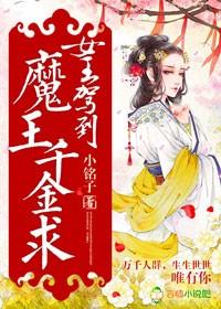 女王驾到魔王千金求 小铭子
