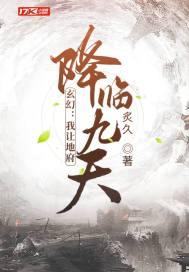 玄幻我让地府降临九天炙久