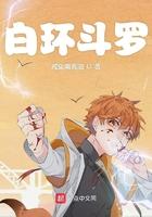 白环斗罗茄子最后和谁在一起了