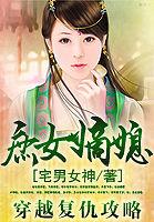 穿越复仇爽文文笔佳