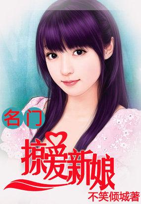 名门掠爱闪婚娇妻