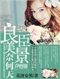 良辰美景奈何天的奈何天是什么意思