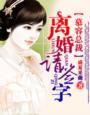 慕容总裁离婚请签字全文免费阅读