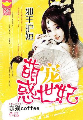 邪王霸爱宠妃很嚣张
