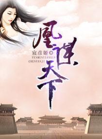 凰谋天下嫡女不好惹