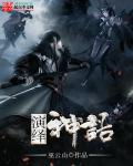 神话演义