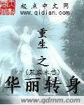 重生之华丽转身免费观看