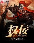 在玛丽苏文学里当权佞