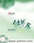 悠然仙途小夏结局是什么