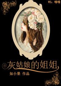 灰姑娘的姐姐百度