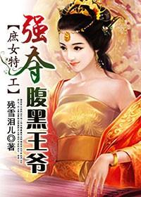 特工嫡女腹黑王爷心尖宠