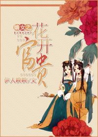 嫡女之花开富贵txt