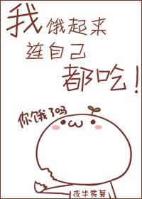 我饿了但是我要减肥