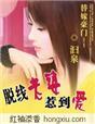 替嫁逃妻全文免费阅读