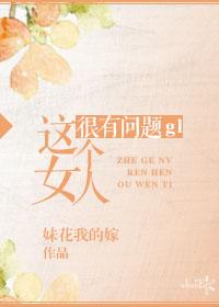 这个姑娘有问题